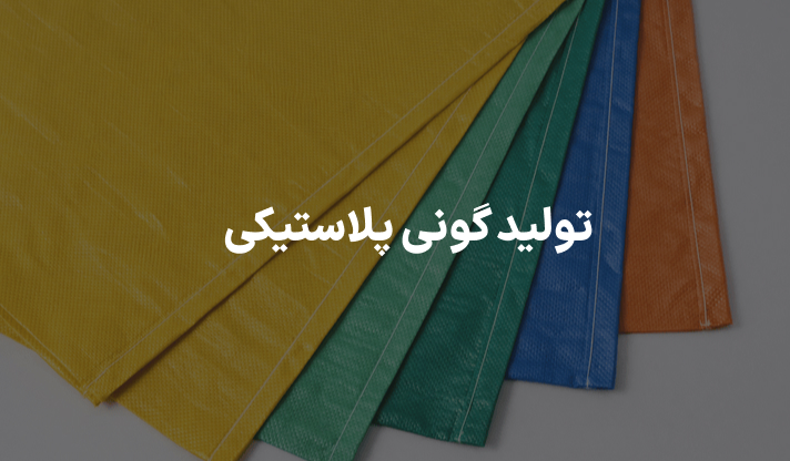 تولید گونی پلاستیکی