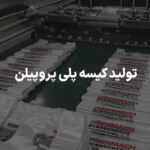 تولید کیسه پلی پروپیلن