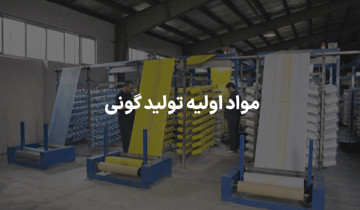 مواد اولیه تولید گونی