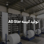تولید کیسه AD Star