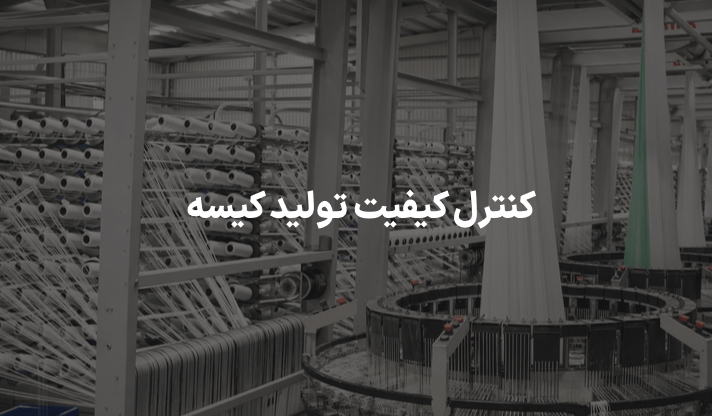 کنترل کیفیت تولید کیسه