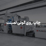 چاپ روی گونی لمینت