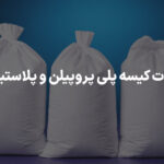 تفاوت کیسه پلی پروپیلن و پلاستیکی