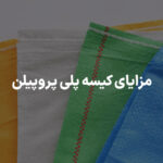 مزایای کیسه پلی پروپیلن