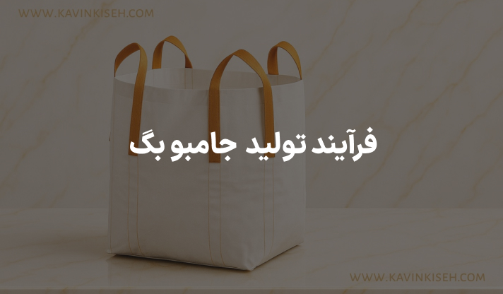 فرایند تولید جامبوبگ