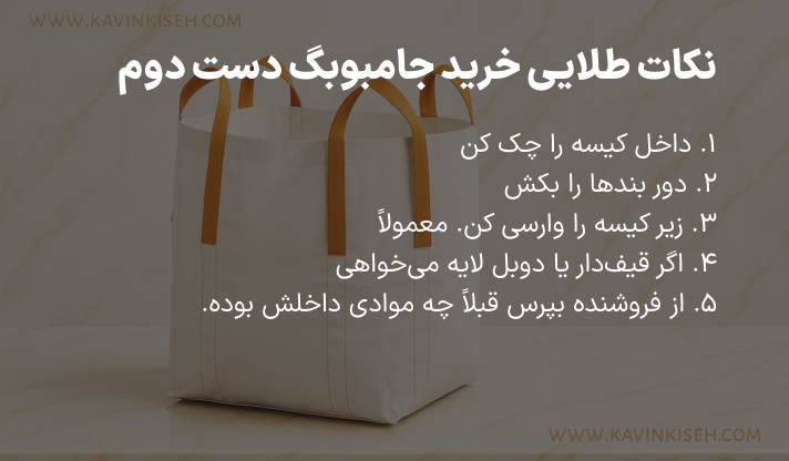 خرید جامبوبگ دست دوم