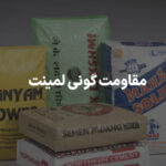 مقاومت گونی لمینت