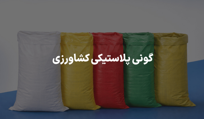 گونی پلاستیکی کشاورزی