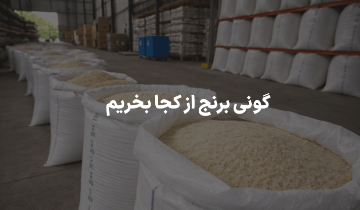 گونی برنج از کجا بخریم