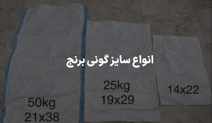 سایز گونی برنج