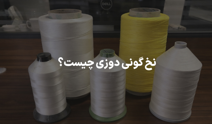نخ گونی دوزی