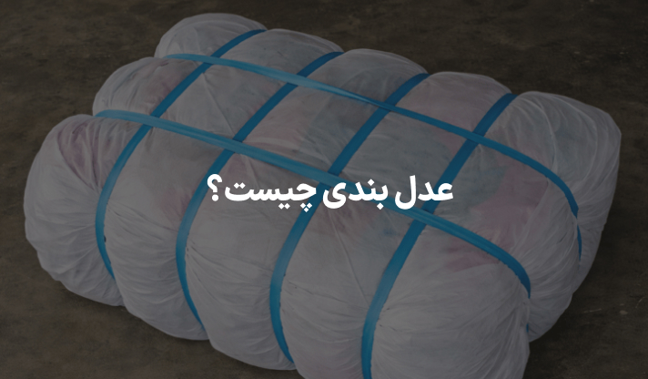 عدل بندی چیست؟